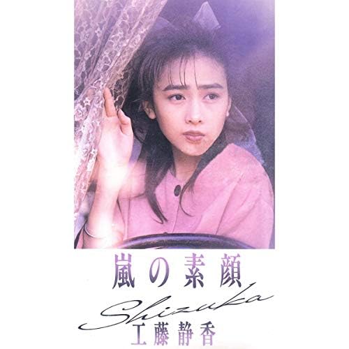 工藤静香 嵐の素顔 他 工藤静香 / 嵐の素顔［Official Video］ - YouTube