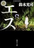 エス (角川ホラー文庫)