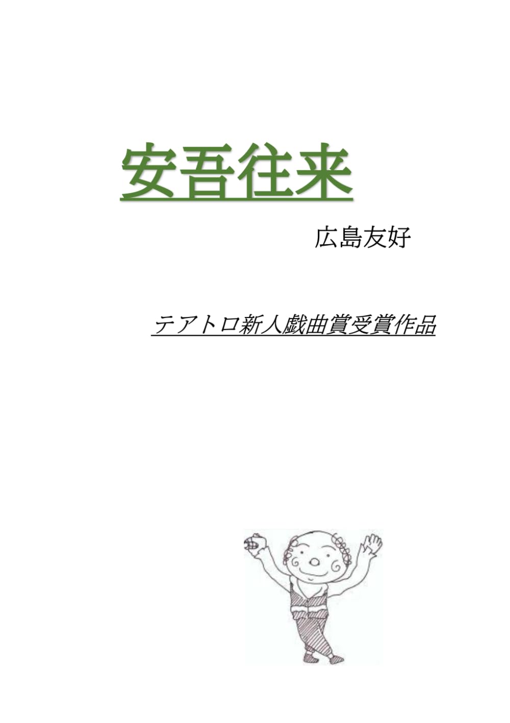 安吾往来: テアトロ新人戯曲賞受賞作品 (広島友好戯曲集)