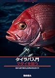 タイラバ入門 マダイを船から狙う基本と応用: タックル選びからフォール技術まで初心者が最短で結果を出す釣り方