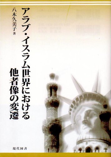 アラブ・イスラム世界における他者像の変遷