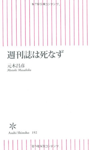 編集者の教室  編/元木昌彦 元木 昌彦氏】危険な週刊誌編集者 - YouTube