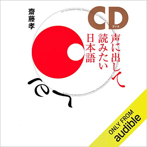 Amazon.co.jp: [1巻] 声に出して読みたい日本語 1 (Audible Audio Edition): 齋藤 孝, 三好 翼 ...