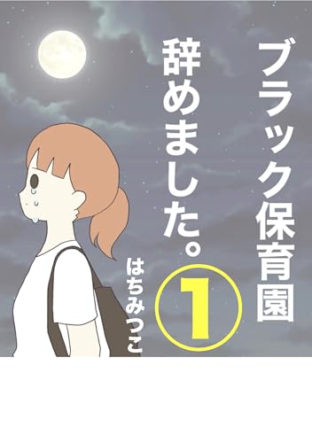 ブラック保育園辞めました1