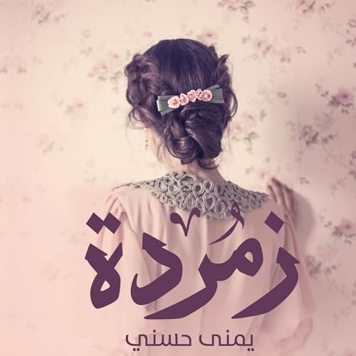 زمردة (By يمنى حسني) episode artwork
