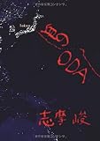 血のODA
