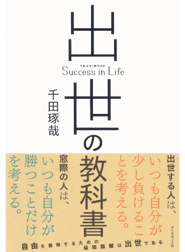 Amazon Com 出世の教科書 Japanese Edition Ebook 千田 琢哉 Tienda Kindle