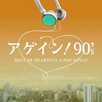 楽天最安値に挑戦】 J-POP リフレイン ～時代を超えたBEST SONGS
