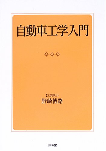 自動車工学入門 | 野崎 博路 |本 | 通販 | Amazon