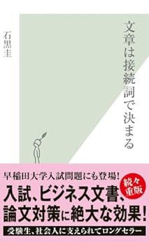 [石黒 圭]の文章は接続詞で決まる (光文社新書)