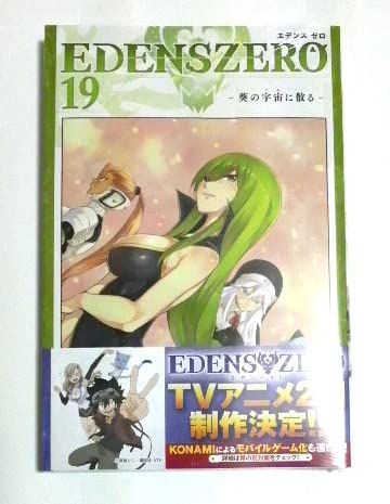 Amazon.co.jp: EDENS ZEROエデンズ ゼロ 19巻 初版帯付き 真島ヒロ著