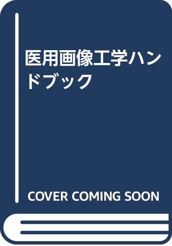 オライリー 無料電子書籍 医用画像工学ハンドブック バイ