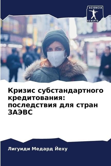 Кризис субстандартного кредитования: последствия для стран ЗАЭВС