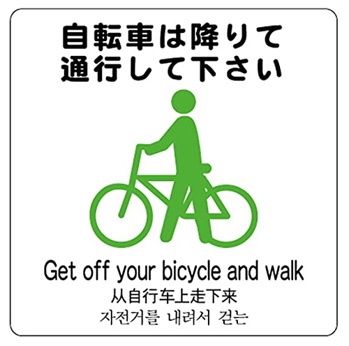 Amazon | 自転車は降りて通行してください 24cm×24cm 警告2ステッカー