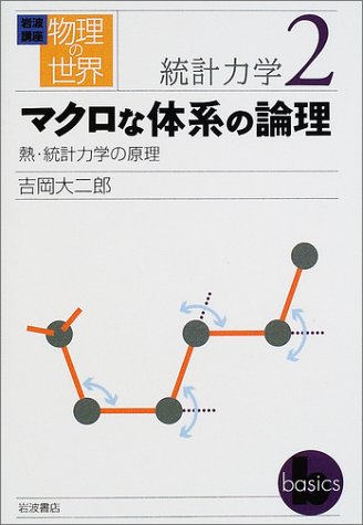 岩波講座 物理の世界 統計力学〈2〉マクロな体系の論理―熱･統計力学の原理