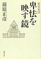 Mirror to reflect the Kanken Mogo cowardice (2012) ISBN: 4103274093 [Japanese Import] 4101248141 Book Cover