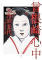 曾根崎心中　新装版