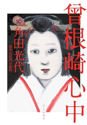 現代語 近松門左衛門『曽根崎心中』 | ダ・ヴィンチWeb