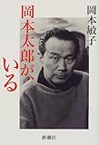 130円(1630円安い)「岡本太郎が、いる」