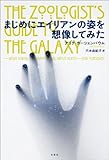 まじめにエイリアンの姿を想像してみた【Kindle】 by 爽風上々