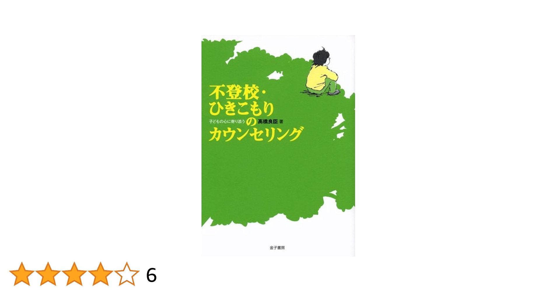 不登校・ひきこもりのカウンセリング: 子どもの心に寄り添う
