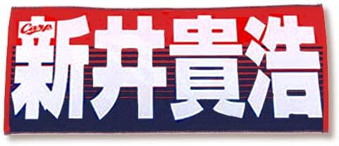 Amazon Co Jp 広島東洋カープ 18 選手応援フェイスタオル 25 新井貴浩 ホーム キッチン Amazon Co Jp 広島東洋カープ 18 選手応援フェイスタオル 25 新井貴浩 ホーム キッチン
