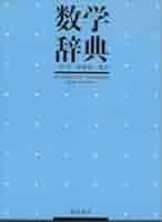 数学辞典 41DDGQDVPEL._AC_SY200_QL15_.jpg