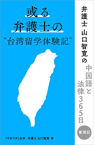 無料電子書籍 pdf 或る弁護士の台湾留学体験記:中国語と法律365日 バイ