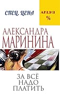 За всё надо платить 5040044631 Book Cover