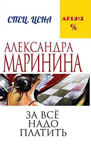 Za vse nado platit [Russian] 5699821562 Book Cover