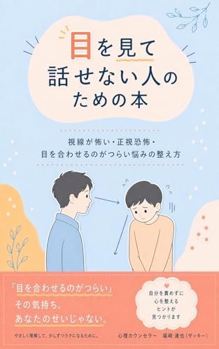 目を見て話せない人のための本: 視線が怖い・正視恐怖・目を合わせるのがつらい悩みの整え方