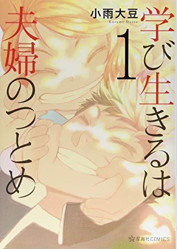 学び生きるは夫婦のつとめ(1) (星海社COMICS)