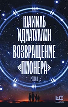 Hardcover Vozvraschenie "Pionera" [Russian] Book