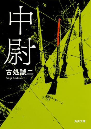 中尉 (角川文庫)