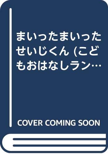 まいったまいったせいじくん (こどもおはなしランド 14)