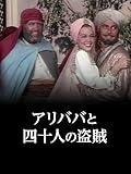 (字幕版)アリババと四十人の盗賊