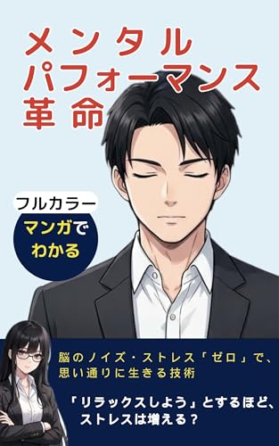 【漫画でわかる】メンタルパフォーマンス革命: 脳のノイズ・ストレス「ゼロ」で、 思い通りに生きる技術