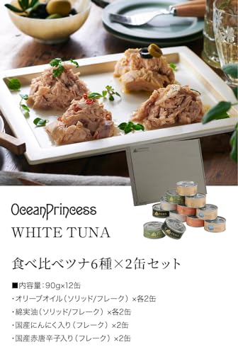 モンマルシェ『オーシャンプリンセスホワイトツナ』