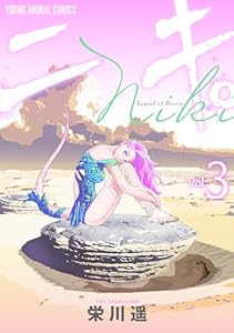ニキ。 3 (ヤングアニマルコミックス)