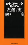 夜中にラーメンを食べても太らない技術～男のための[食べやせ]革命～ (扶桑社ＢＯＯＫＳ新書)