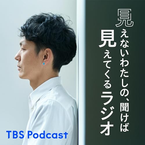 見えないわたしの、聞けば見えてくるラジオ cover art