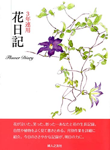 スマホ 無料電子書籍 3年連用花日記-深沢紅子- バイ