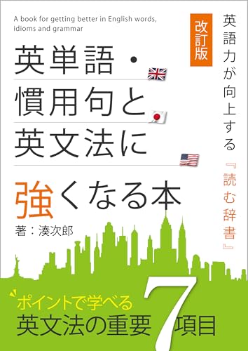 英単語・慣用句と英文法に強くなる本【改訂版】 (Japanese Edition)