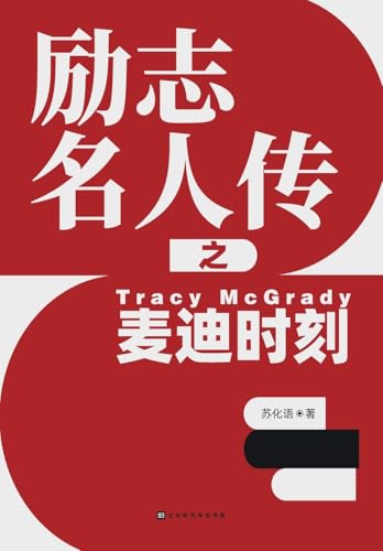  励志名人传之麦迪时刻 Tracy McGrady