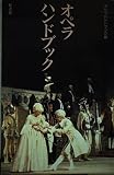 オペラ・ハンドブック