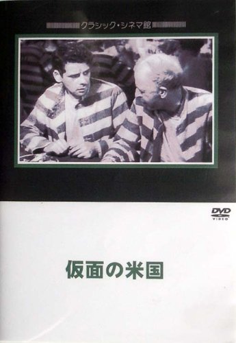 仮面の米国 [DVD] Amazon.co.jp: 仮面の米国 [DVD] : ポール・ムーニ, マーヴィン