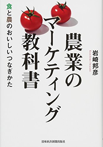 農業のマーケティング教科書 食と農のおいしいつなぎかた