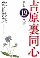 Amazon.co.jp: 未決 吉原裏同心（19） 決定版 (光文社文庫 さ