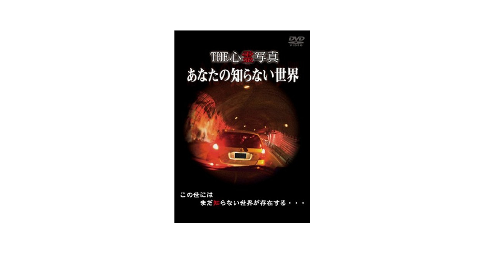 THE 心霊写真「あなたの知らない世界」 [DVD] Amazon.co.jp: もっとあなたの知らない世界The Best[DVD] : BS
