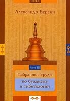 Избранные труды по буддизму и тибетологии. Ч. III 5974301234 Book Cover